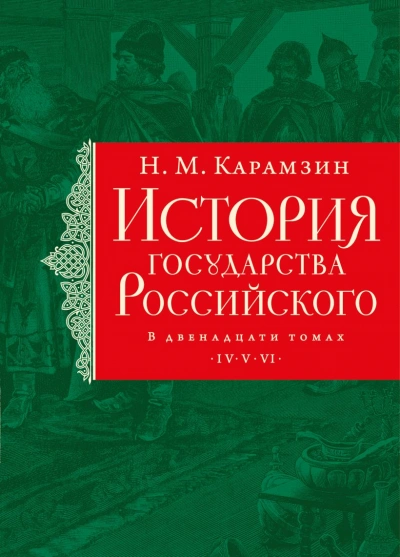 Александр Невский, монголо-татарское иго, Иван I Калита - Николай Карамзин - <a href=