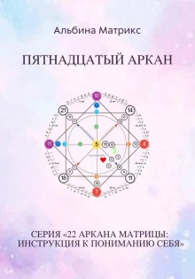 Матрица судьбы. Пятнадцатый аркан - Альбина Матрикс