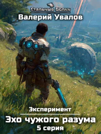 Эхо чужого разума. Серия 5 - Валерий Увалов - <a href=
