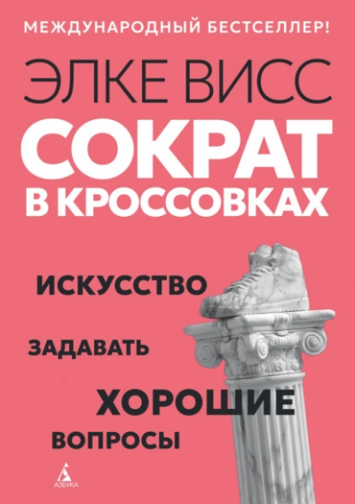 Сократ в кроссовках. Искусство задавать хорошие вопросы - Элке Висс - <a href=
