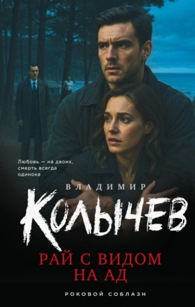 Рай с видом на ад - Владимир Колычев - <a href=