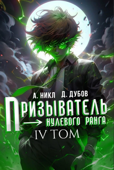 Призыватель нулевого ранга. Том 4 - А. Никл, Дмитрий Дубов - <a href=