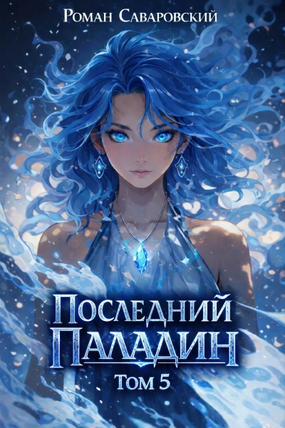 Последний Паладин. Том 5 - Роман Саваровский - <a href=