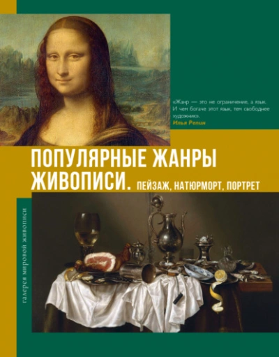 Популярные жанры живописи. Пейзаж, натюрморт, портрет - Владимир Баженов