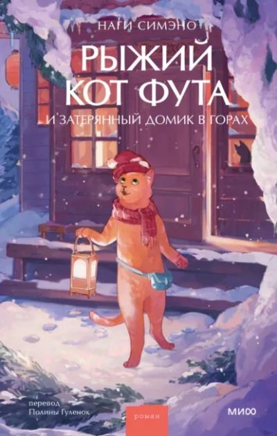 Рыжий кот Фута и затерянный домик в горах - Наги Симэно - <a href=