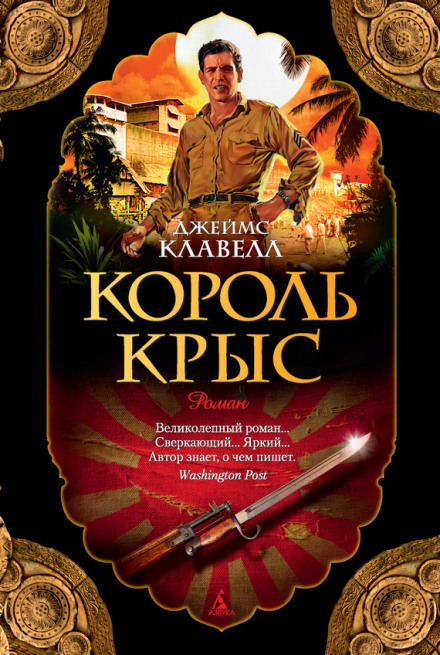 Король крыс - Джеймс Клавелл - <a href=