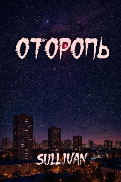 Оторопь - Sallivan - <a href=