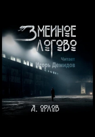 Змеиное логово - Алексей Орлов - <a href=