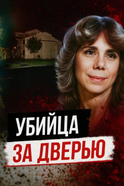 Тайна убийства в День Валентина - <a href=