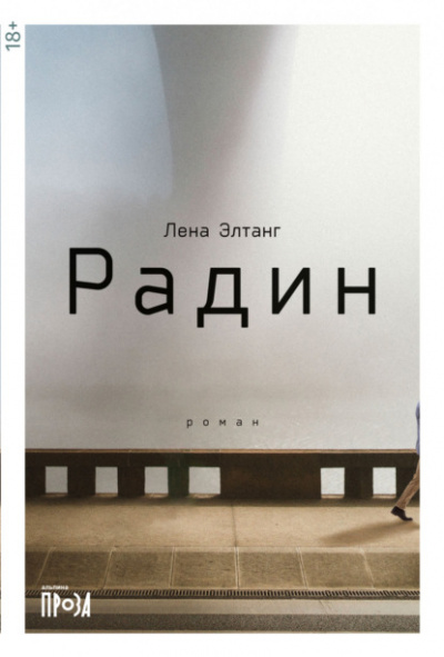 Радин - Лена Элтанг - <a href=