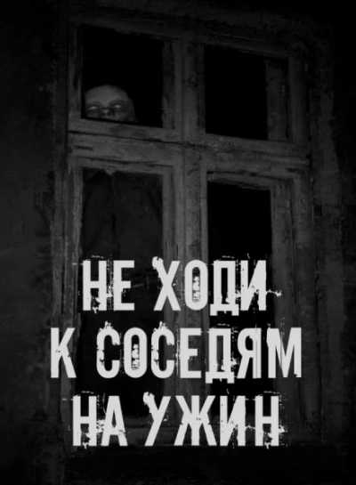 Не ходи к соседям на ужин - <a href=