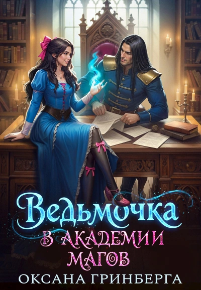 Ведьмочка в Академии Магов 1 - Оксана Гринберга - <a href=