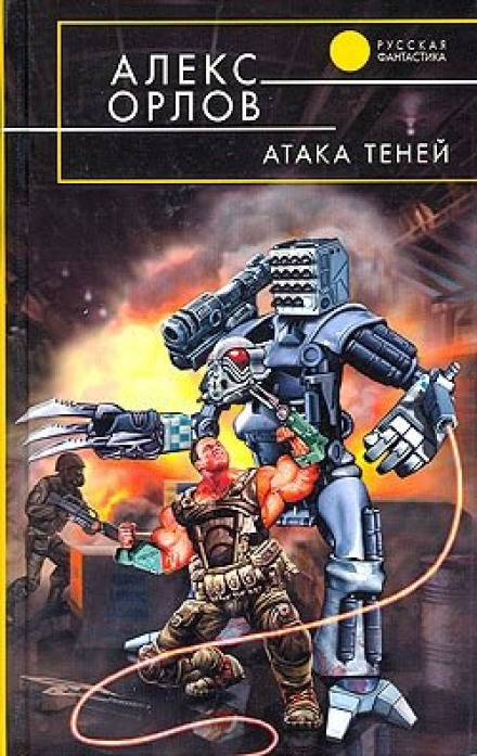 Атака теней - Алекс Орлов - <a href=