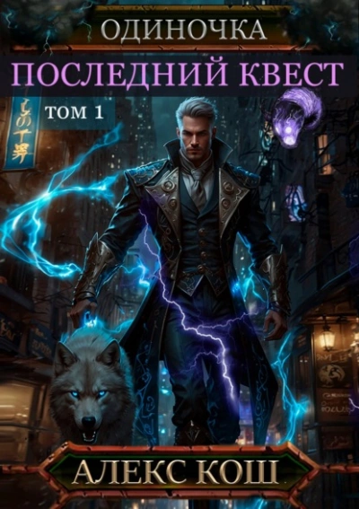 Последний квест. Том 1 - Алекс Кош - <a href=