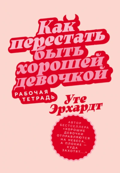 Как перестать быть хорошей девочкой: Рабочая тетрадь - Эрхардт Уте - <a href=
