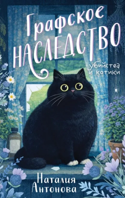 Графское наследство - Наталия Антонова