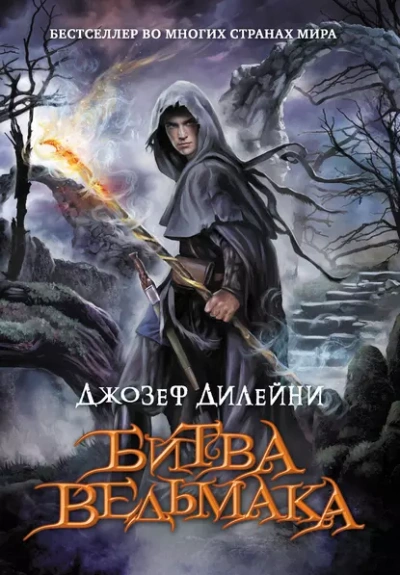 Битва Ведьмака - Джозеф Дилейни - <a href=