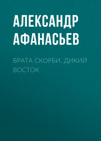Дикий Восток - Александр Афанасьев - <a href=