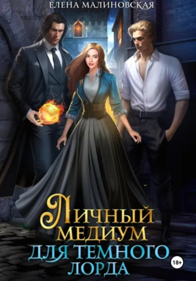Личный медиум для темного лорда - Елена Малиновская - <a href=