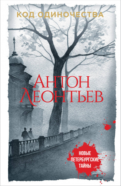 Код одиночества - Антон Леонтьев - <a href=