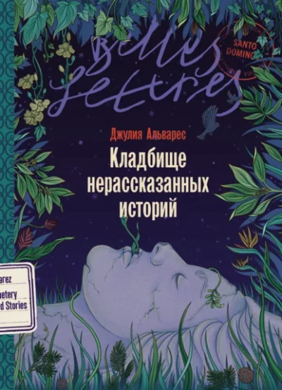 Кладбище нерассказанных историй - Джулия Альварес - <a href=