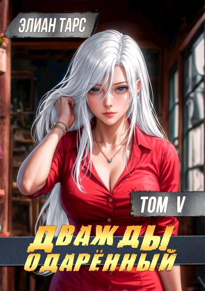 Дважды одарённый. Том 5 - Элиан Тарс - <a href=