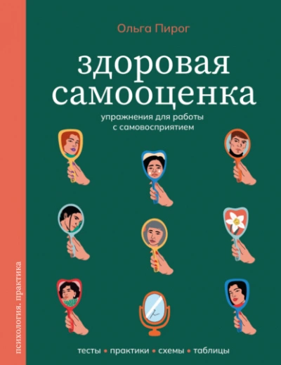 Здоровая самооценка. Упражнения для работы с самовосприятием - Ольга Пирог - <a href=