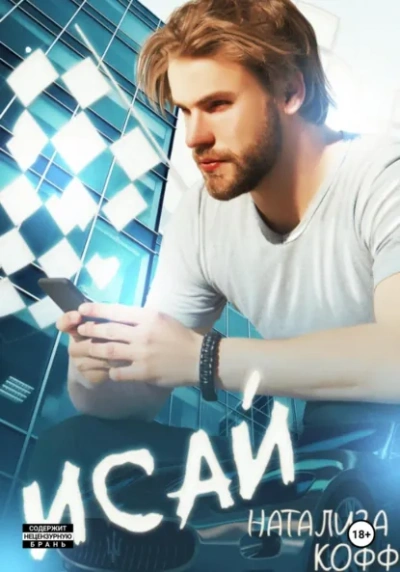 Исай - Натализа Кофф - <a href=