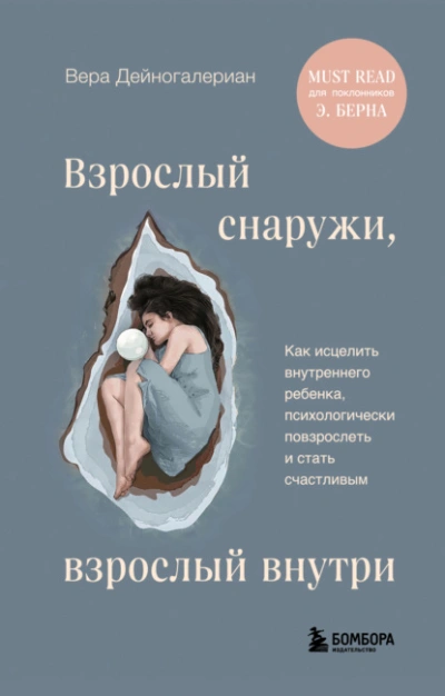 Взрослый снаружи, взрослый внутри. Как исцелить внутреннего ребенка, психологически повзрослеть и с - Вера Дейногалериан