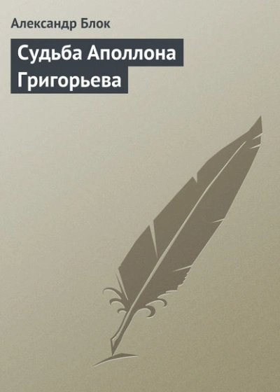 Судьба Аполлона Григорьева - Александр Блок - <a href=
