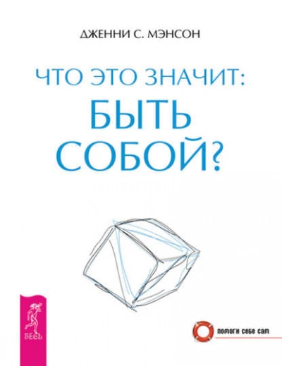 Что это значит: быть собой? - Дженни Мэнсон - <a href=