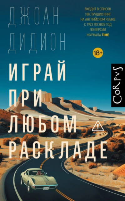 Играй при любом раскладе - Джоан Дидион - <a href=
