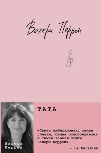 Тата - Перрен - <a href=