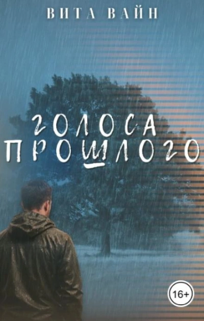 Голоса прошлого - Вита Вайн - <a href=