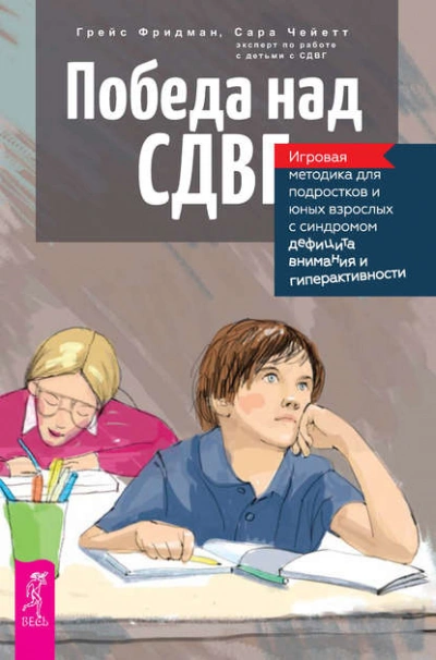 Победа над СДВГ. Игровая методика для подростков и юных взрослых с синдромом дефицита внимания и ги - Грейс Фридман, Сара Чейетт