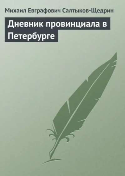 Дневник провинциала в Петербурге - Михаил Салтыков-Щедрин - <a href=