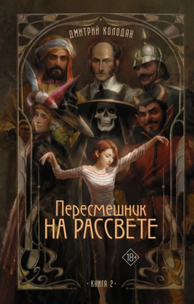Пересмешник на рассвете. Книга 2 - Дмитрий Колодан