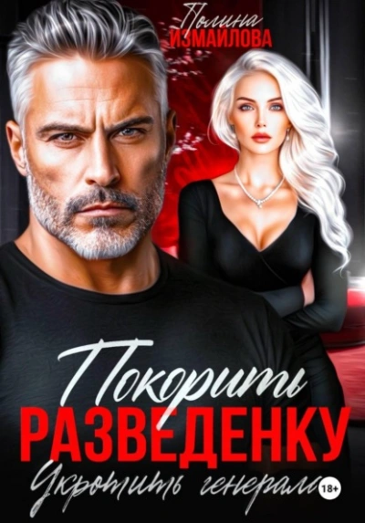Покорить разведенку. Укротить генерала - Полина Измайлова - <a href=