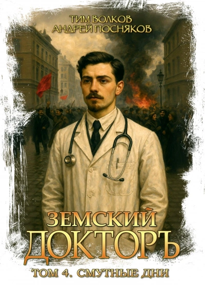 Смутные дни - Тим Волков, Андрей Посняков - <a href=