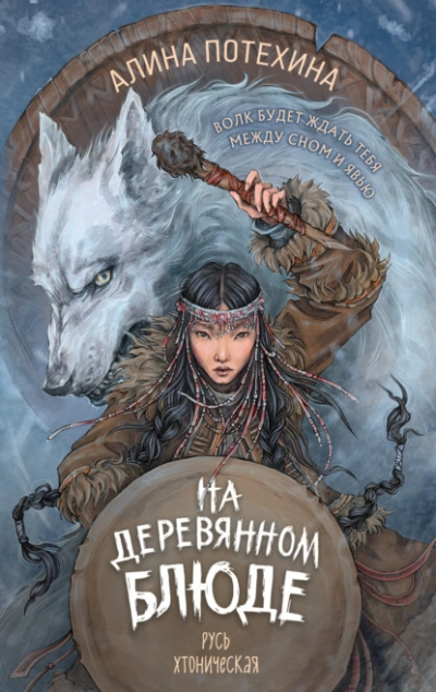 На деревянном блюде - Алина Потехина - <a href=