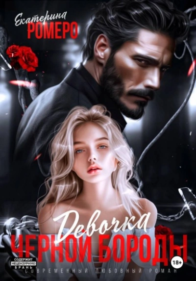 Девочка Черной Бороды - Екатерина Ромеро - <a href=