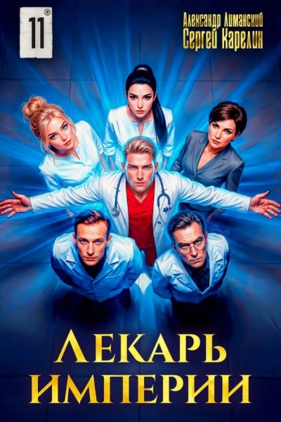 Лекарь Империи 11 - Сергей Карелин, Александр Лиманский - <a href=