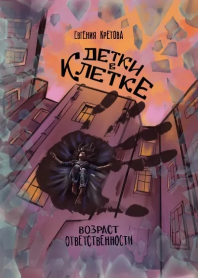 Детки в клетке - Евгения Кретова - <a href=
