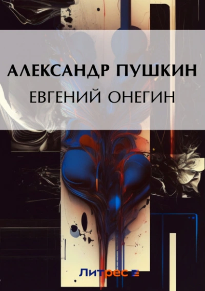 Евгений Онегин - Александр Пушкин - <a href=