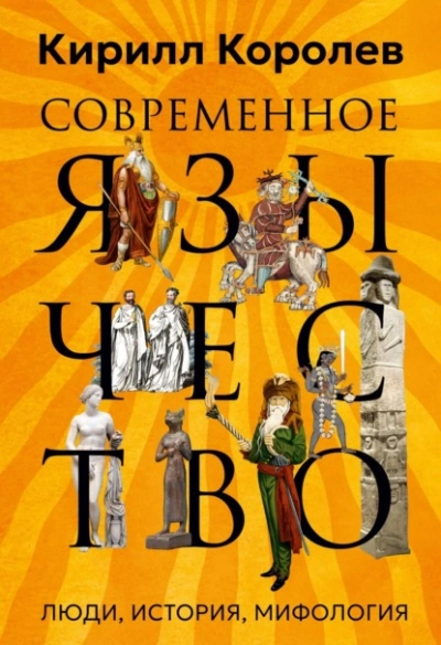 Современное язычество. Люди, история, мифология - Кирилл Королев - <a href=