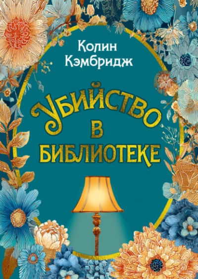 Убийство в библиотеке - Колин Кэмбридж - <a href=