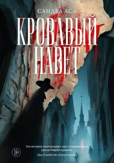 Кровавый навет - Сандра Аса - <a href=