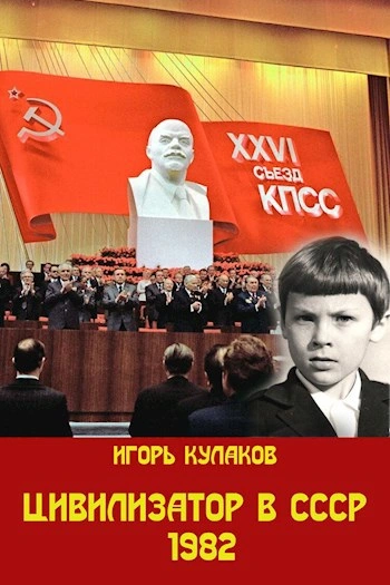Цивилизатор в СССР 1982. Том 3 - Игорь Кулаков - <a href=