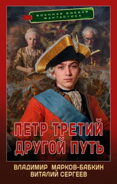 Другой Путь - Владимир Марков-Бабкин, Виталий Сергеев - <a href=