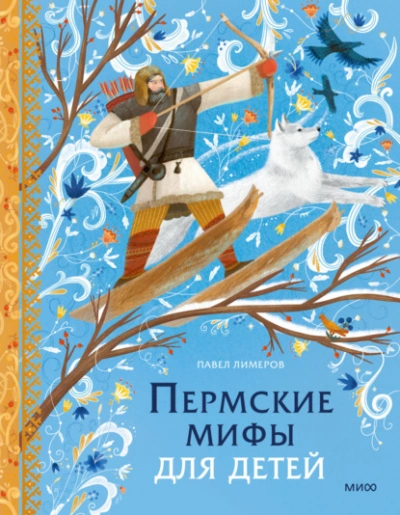 Пермские мифы для детей - Павел Лимеров - <a href=